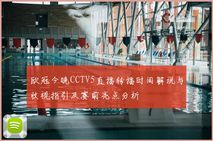欧冠今晚CCTV5直播转播时间解说与收视指引及赛前亮点分析
