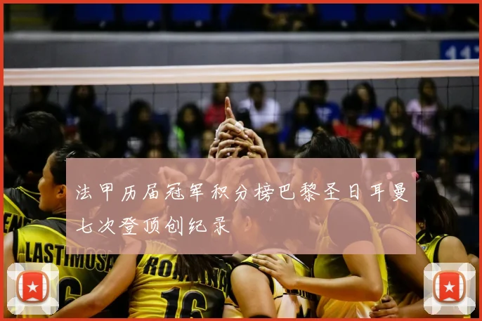 法甲历届冠军积分榜巴黎圣日耳曼七次登顶创纪录