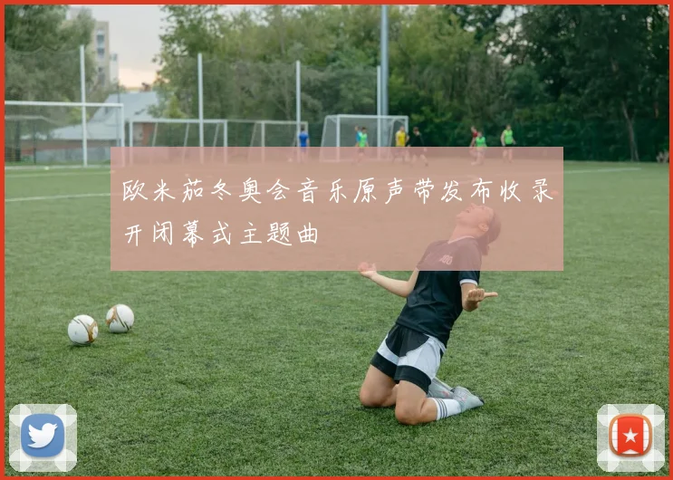 欧米茄冬奥会音乐原声带发布收录开闭幕式主题曲