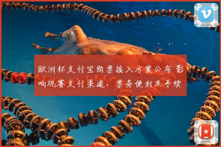 欧洲杯支付宝购票接入方案公布 影响观赛支付渠道、票务便利及手续费