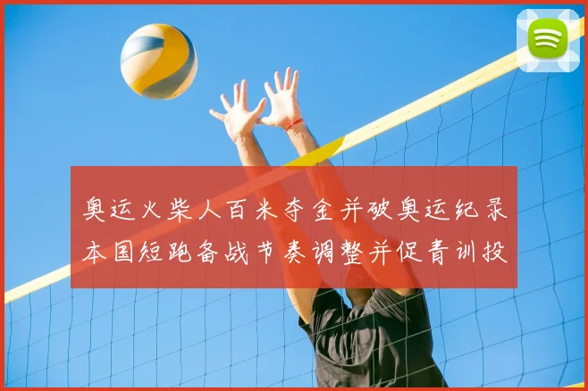 奥运火柴人百米夺金并破奥运纪录本国短跑备战节奏调整并促青训投入