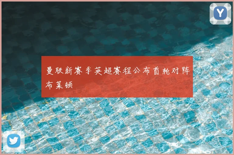 曼联新赛季英超赛程公布首轮对阵布莱顿