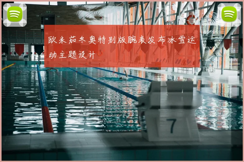 欧米茄冬奥特别版腕表发布冰雪运动主题设计