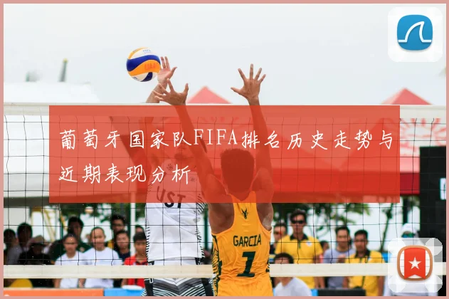 葡萄牙国家队FIFA排名历史走势与近期表现分析