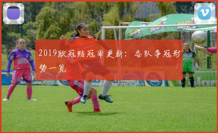 2019欧冠赔冠率更新:各队争冠形势一览