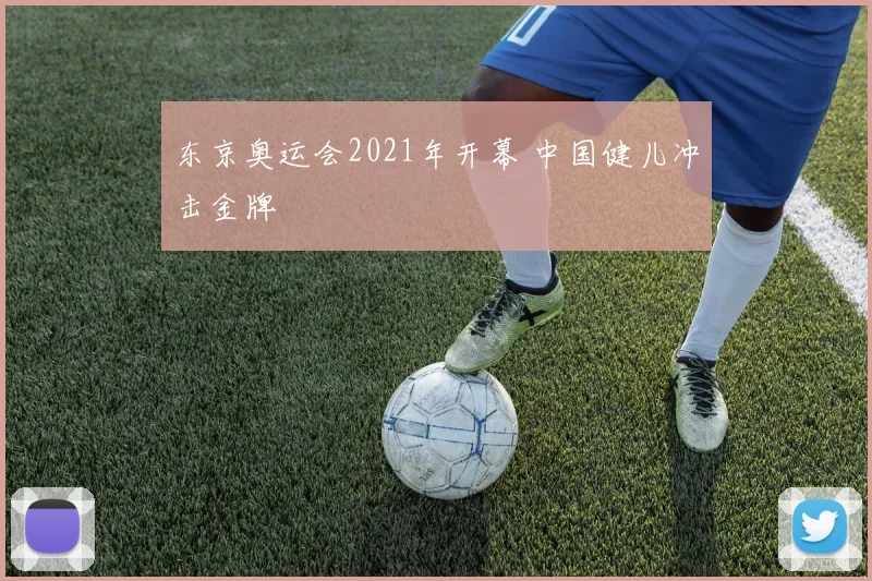 东京奥运会2021年开幕 中国健儿冲击金牌