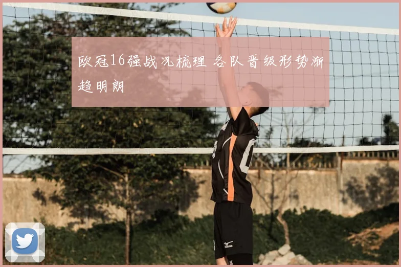 欧冠16强战况梳理 各队晋级形势渐趋明朗