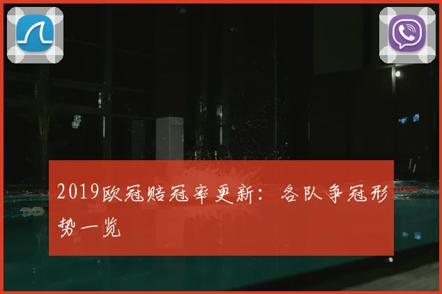 2019欧冠赔冠率更新：各队争冠形势一览