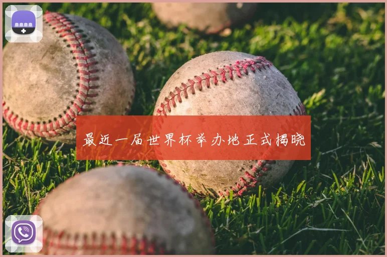 最近一届世界杯举办地正式揭晓