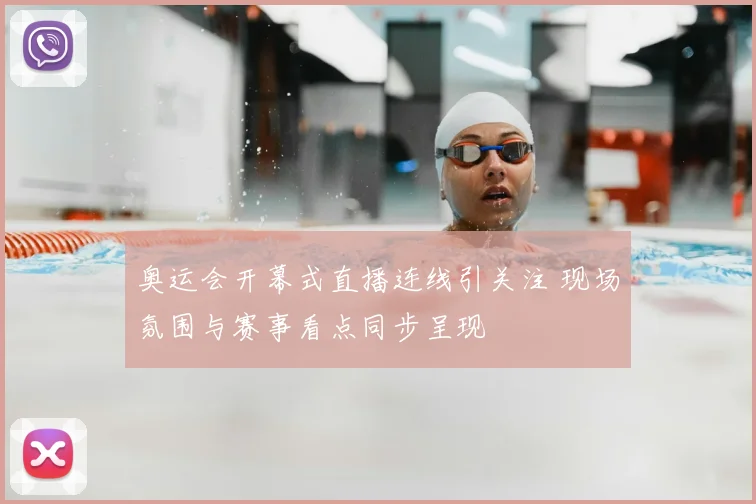 奥运会开幕式直播连线引关注 现场氛围与赛事看点同步呈现