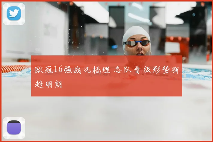 欧冠16强战况梳理 各队晋级形势渐趋明朗