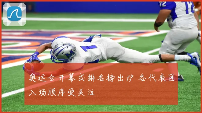 奥运会开幕式排名榜出炉 各代表团入场顺序受关注