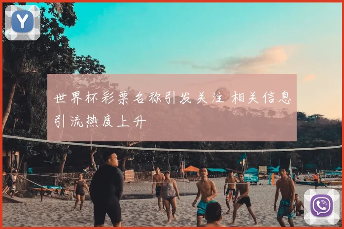 世界杯彩票名称引发关注 相关信息引流热度上升