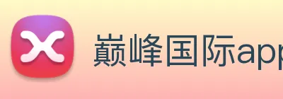 巅峰国际app登录入口 Logo